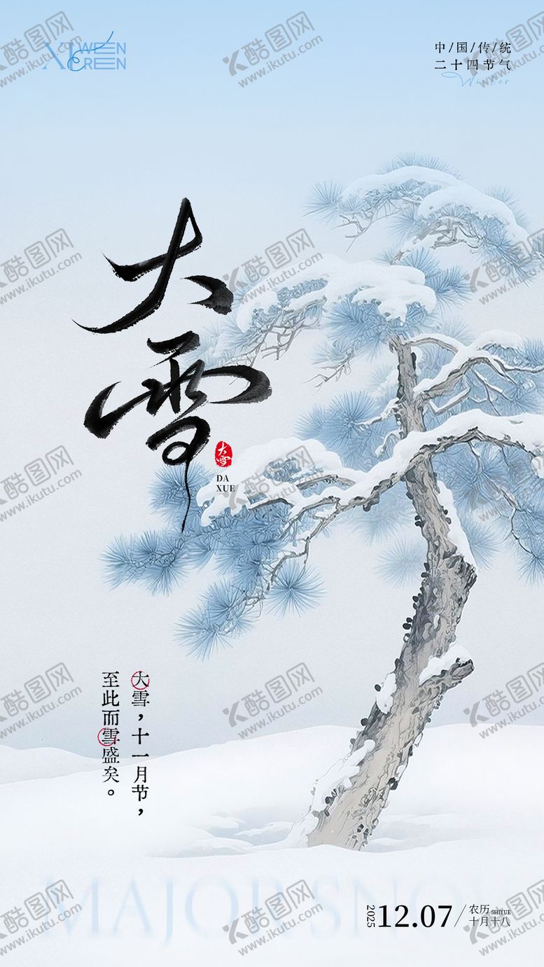 编号：16265911280201571419【酷图网】源文件下载-大雪节气简约海报