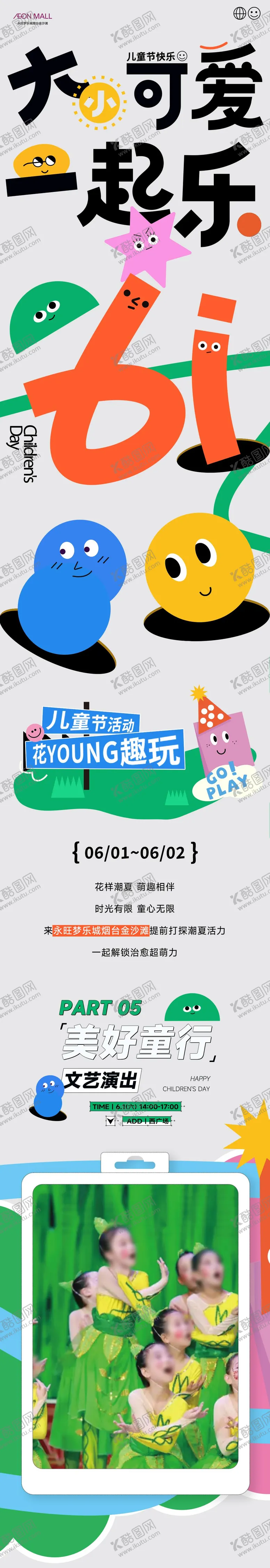 编号：53065306150027558571【酷图网】源文件下载-商场六一儿童节活动公众号长图专题设计