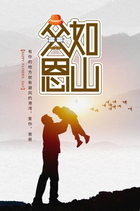 父爱恩山