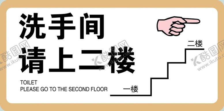 编号：34061801150637118735【酷图网】源文件下载-洗手间请上二楼