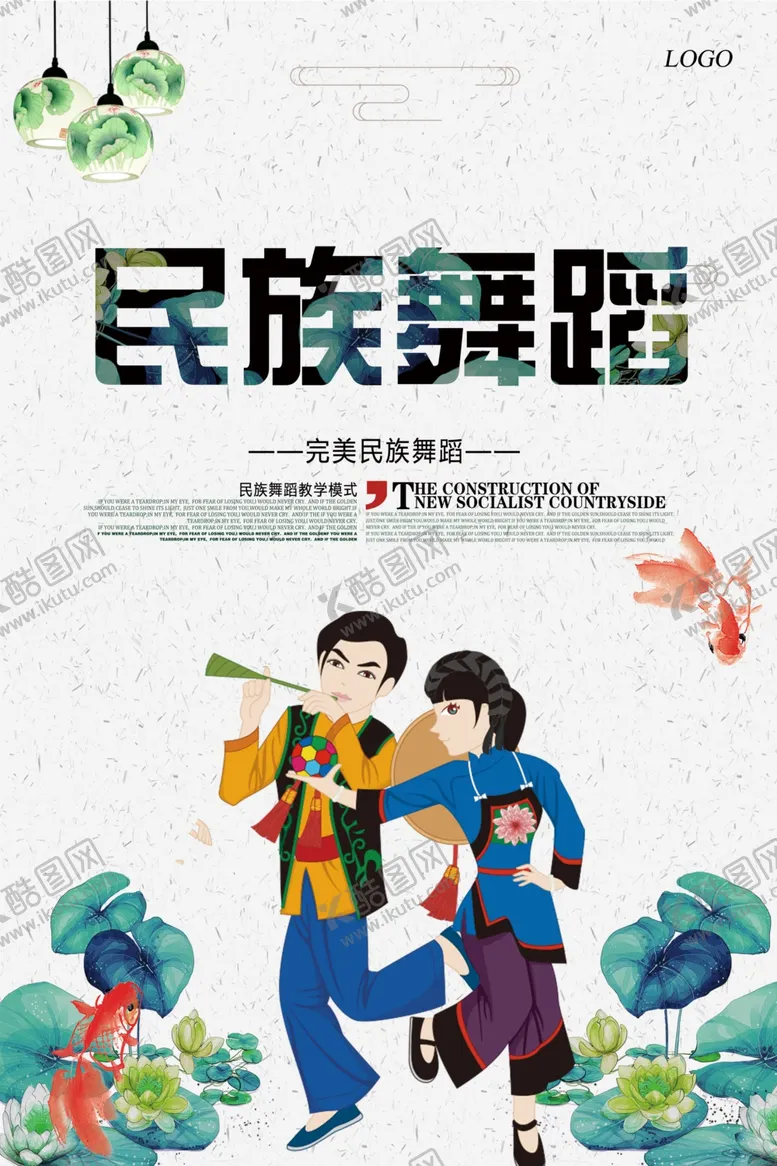 编号：51748905040937509383【酷图网】源文件下载-手绘风民族舞蹈宣传海报