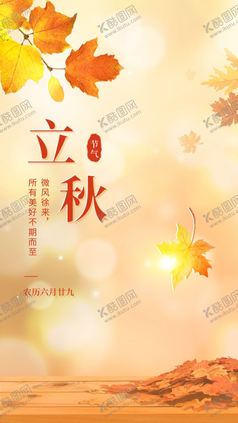 编号：57519301121401397322【酷图网】源文件下载-立秋