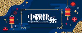 中秋节八月十五海报展板矢量素材