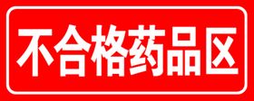 待验药品区