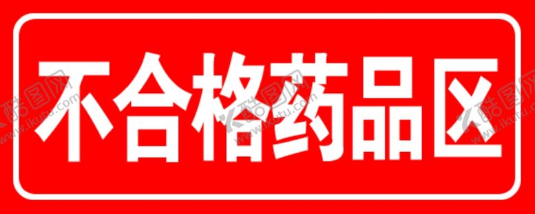 编号：22153009231601348811【酷图网】源文件下载-不合格药品区