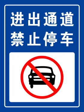 禁止停车提示牌标志广告设计温馨提示
