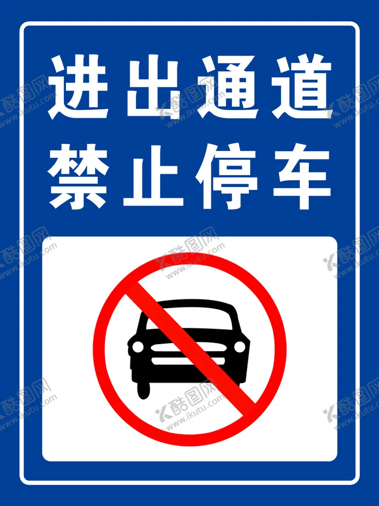 编号：77799510161214226026【酷图网】源文件下载-禁止停车