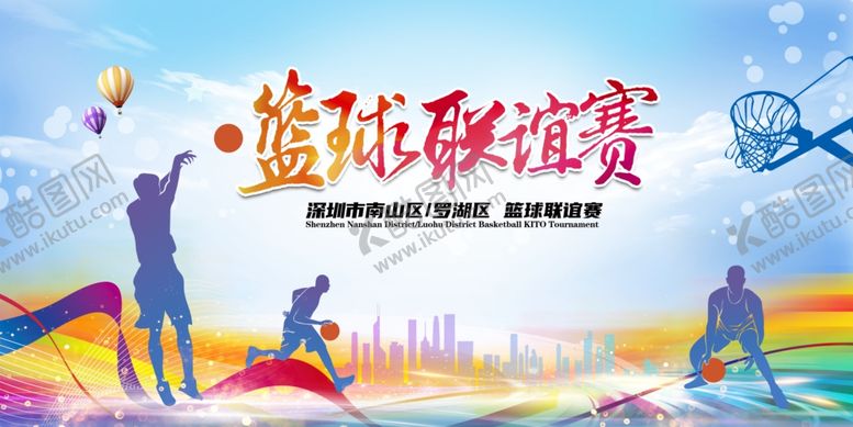 编号：40440004050616545791【酷图网】源文件下载-篮球联谊赛宣传海报