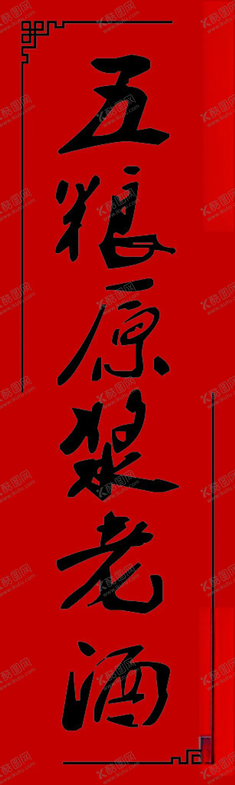 编号：63038302222020333406【酷图网】源文件下载-五粮原浆老酒贴