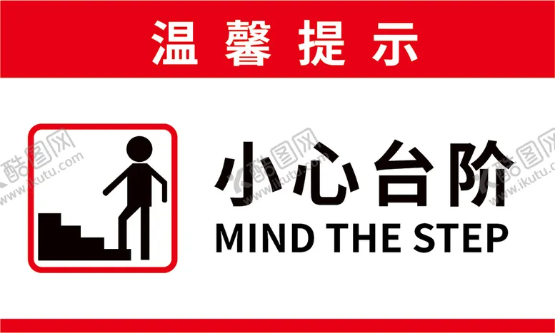 编号：16539209131340035083【酷图网】源文件下载-小心台阶温馨提示警示标贴