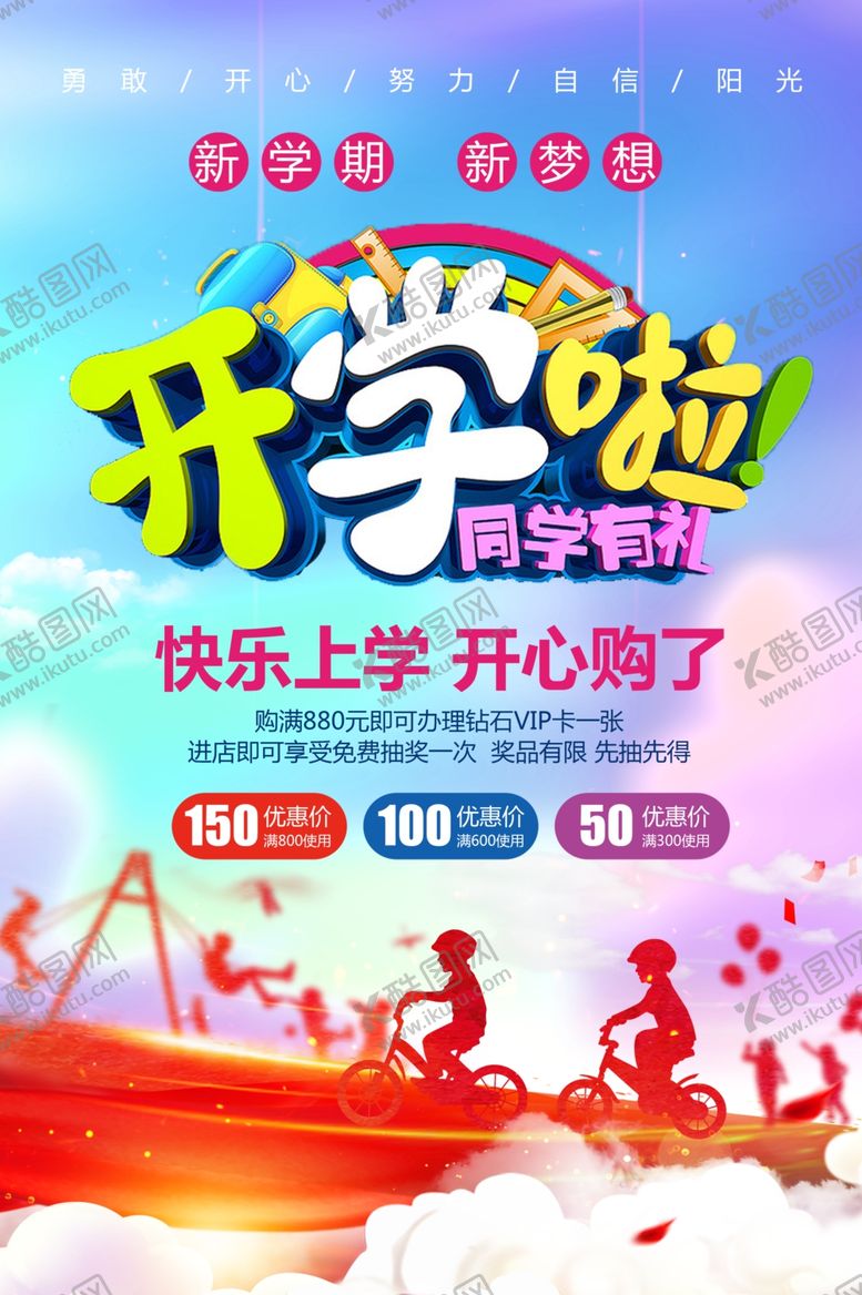 编号：52975401251755017641【酷图网】源文件下载-开学啦
