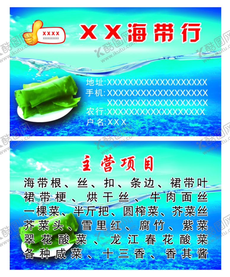 编号：31677212020125531695【酷图网】源文件下载-海带名片