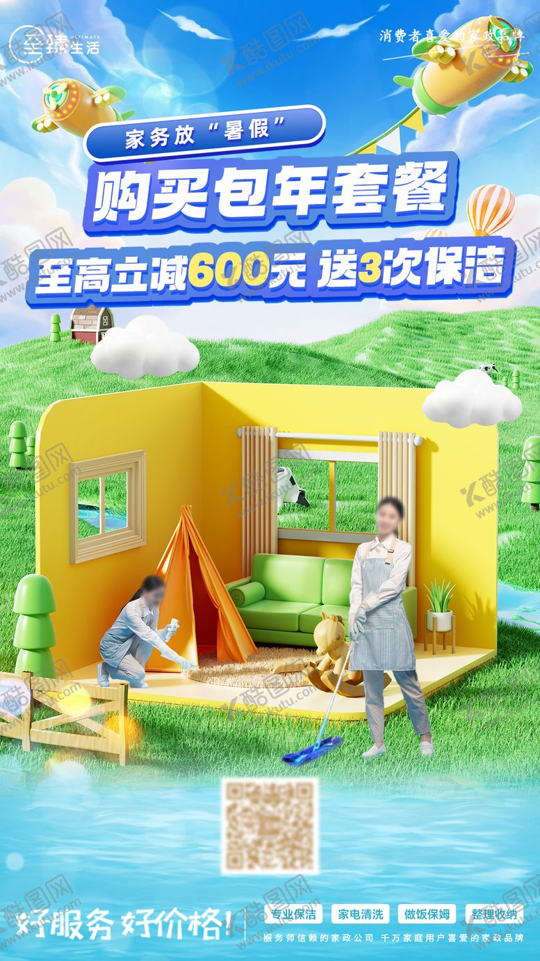 编号：41301209072213181253【酷图网】源文件下载-家政保洁包年套餐暑期海报