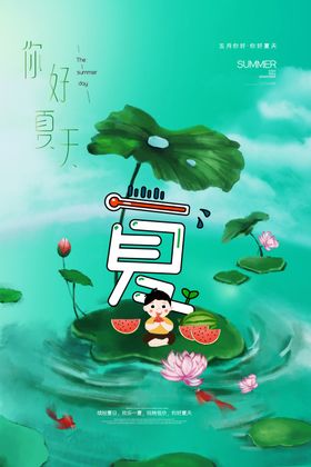 夏天