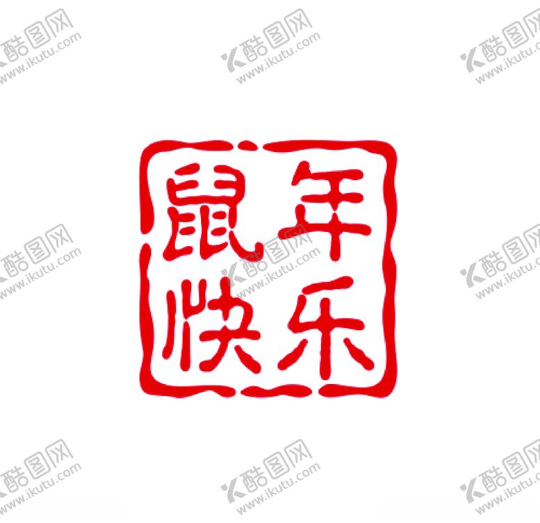 编号：55516809140524532304【酷图网】源文件下载-鼠年快乐