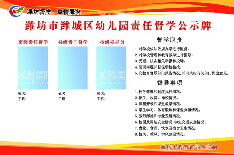 编号：44401511290935216025【酷图网】源文件下载-幼儿园小学责任督学公示牌