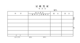 记账凭证