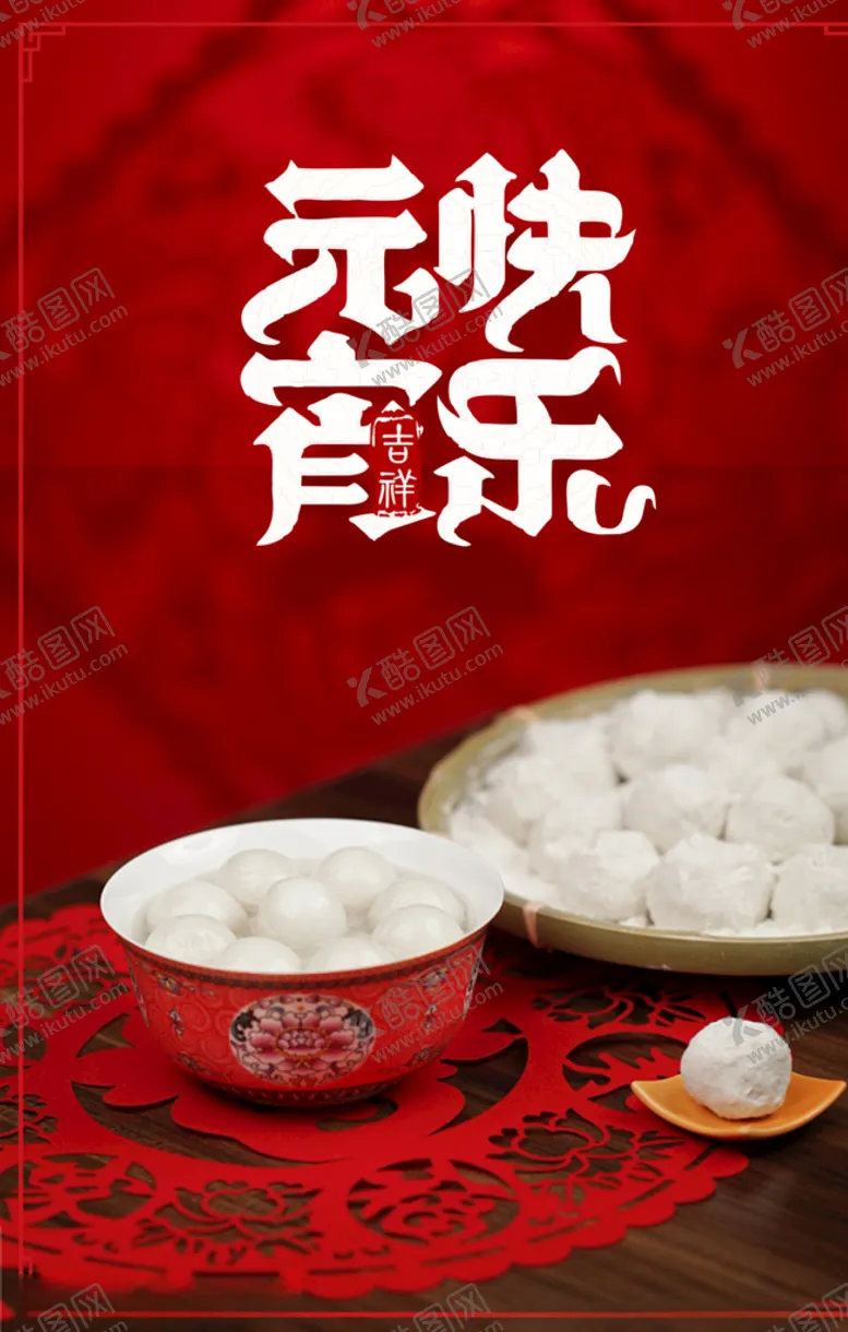 编号：73861303231352558435【酷图网】源文件下载-元宵快乐