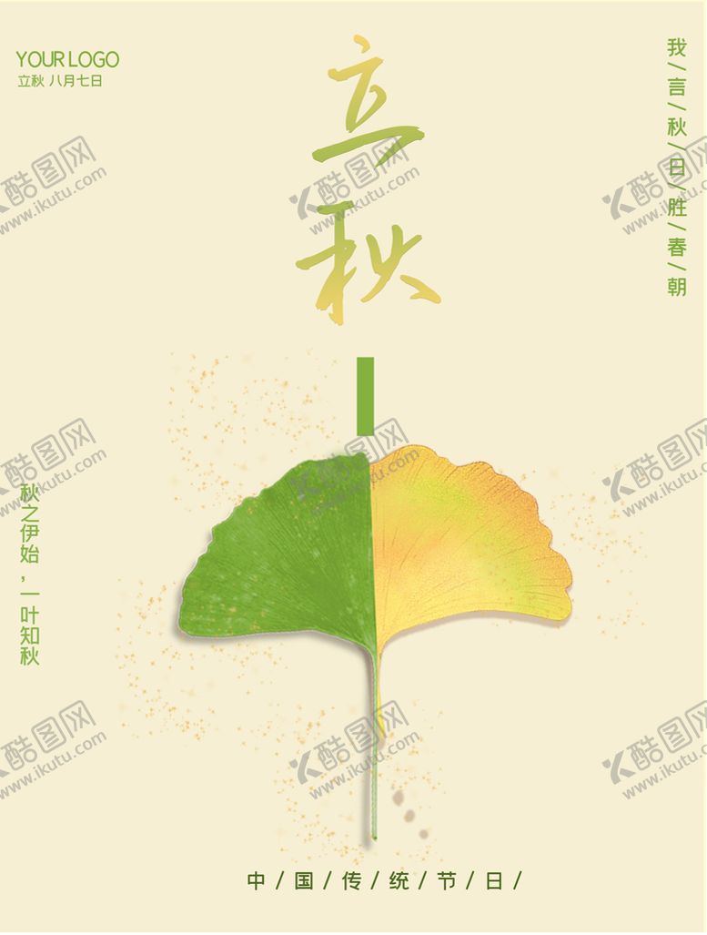 编号：70670810161006466255【酷图网】源文件下载-立秋