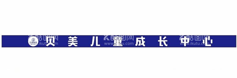 编号：31290511241003184767【酷图网】源文件下载-贝美儿童成长中心