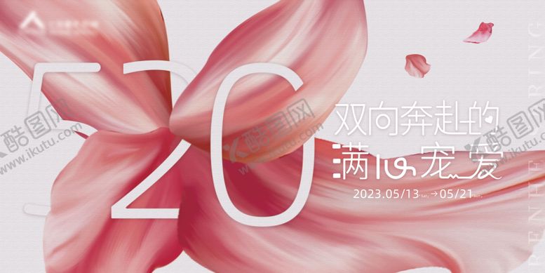编号：97577505030000047459【酷图网】源文件下载-520活动主KV