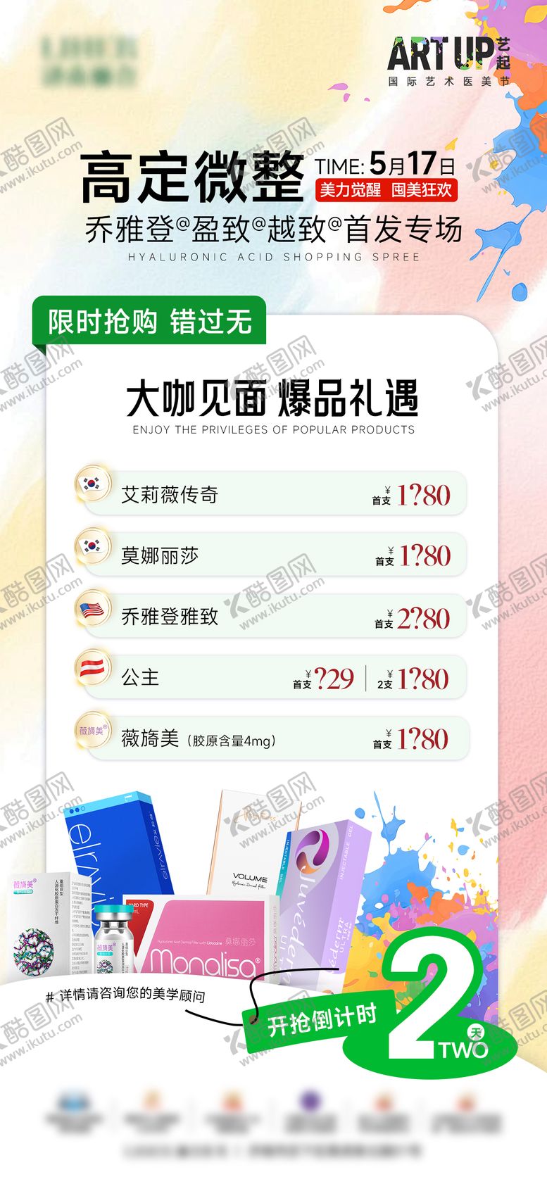 编号：36135009080455191522【酷图网】源文件下载-医美整形首发倒计时海报