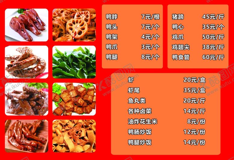 编号：45460102171655034625【酷图网】源文件下载-鸭货鸭脖菜单图片