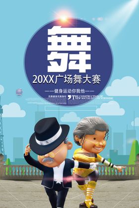 广场舞