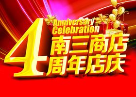 4周年店庆