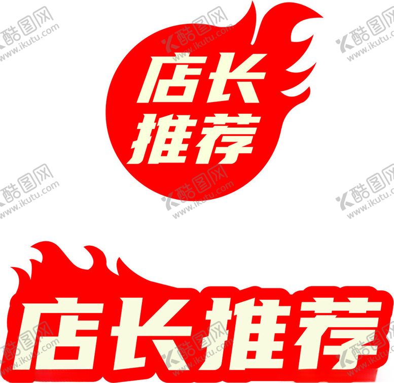 编号：97301702200017377834【酷图网】源文件下载-店长推荐