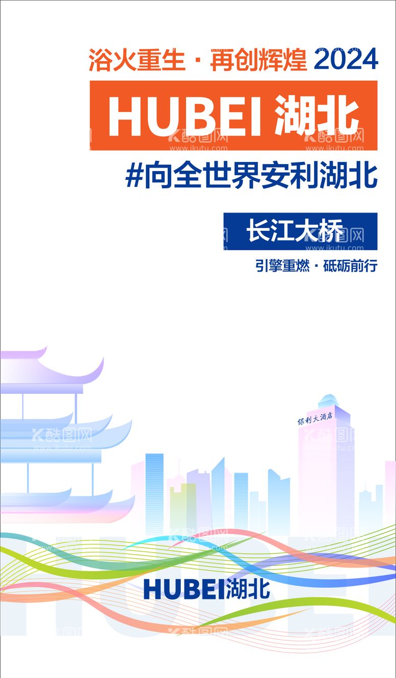 编号：25041911171721149058【酷图网】源文件下载-湖北武汉城市海报