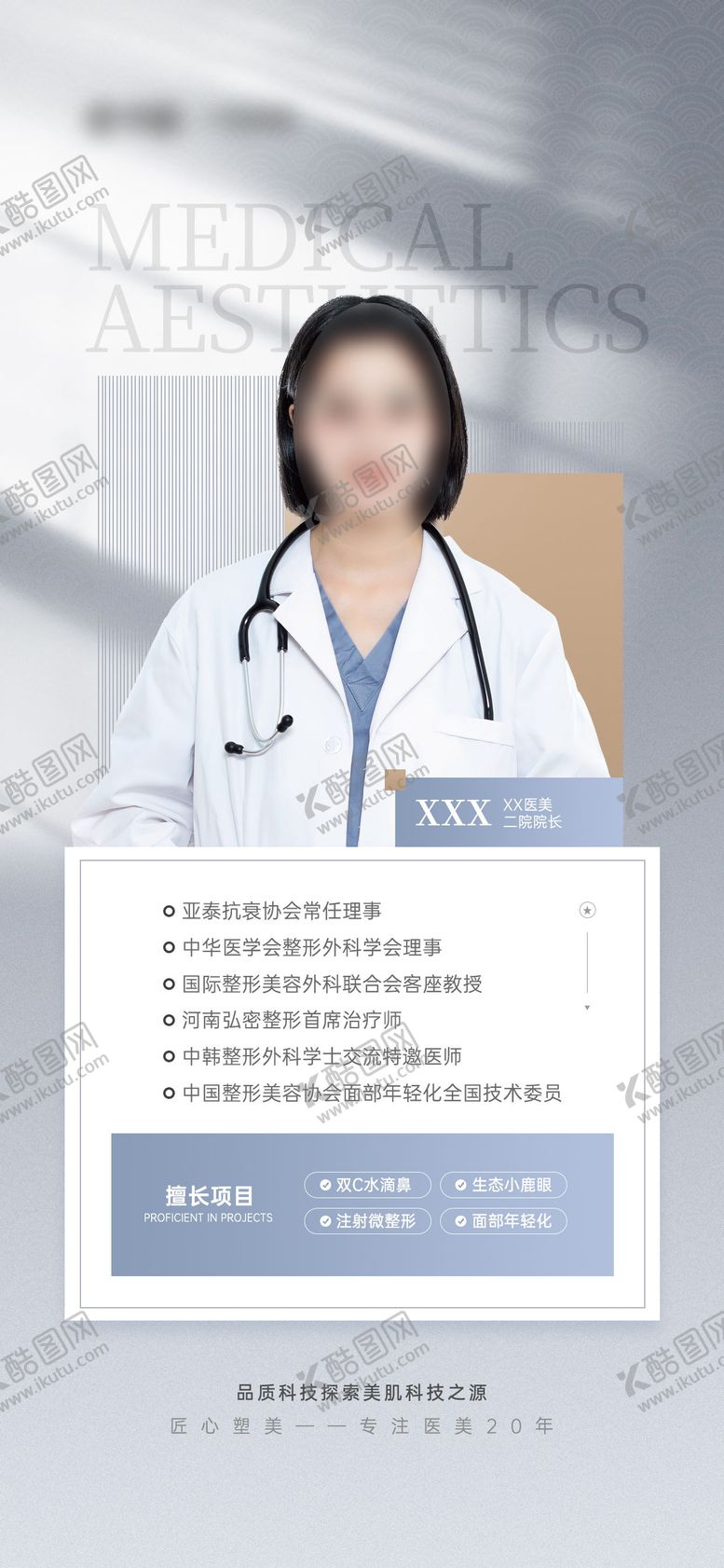 编号：91986204031610295724【酷图网】源文件下载-医美医师宣传海报