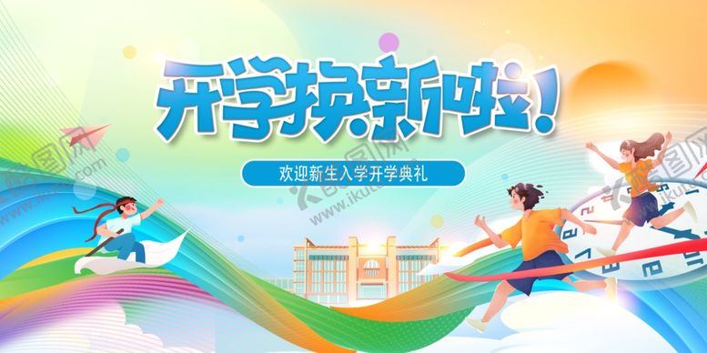 编号：43581407042207003973【酷图网】源文件下载-开学季新风貌