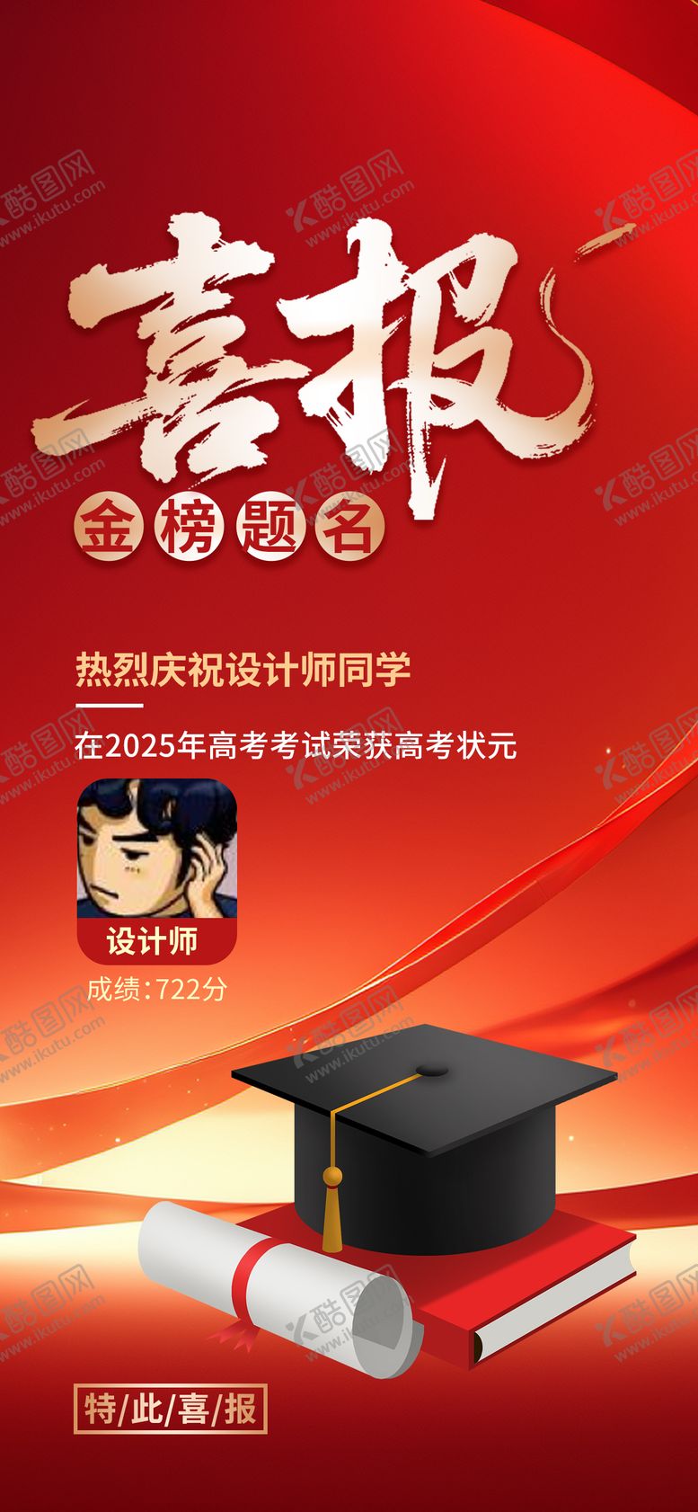 编号：78481609072214249965【酷图网】源文件下载-喜庆高考光荣榜荣誉金榜题名喜报 