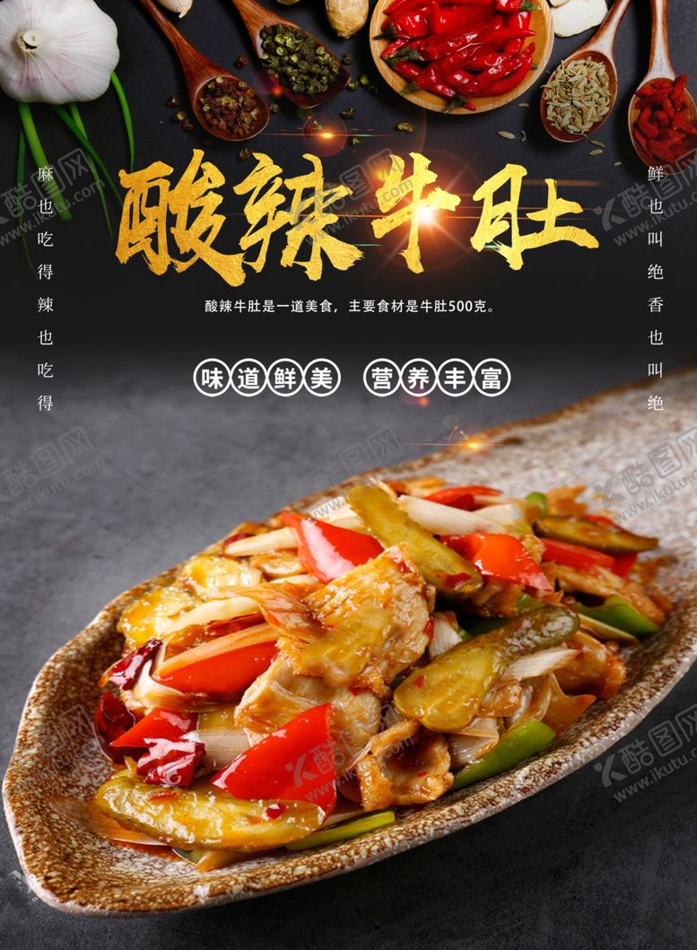 编号：11427902062101173705【酷图网】源文件下载-酸辣牛肚