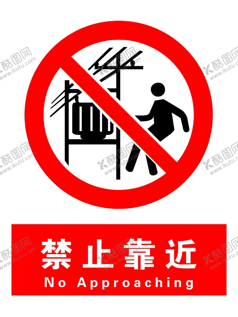 编号：75804105090222199987【酷图网】源文件下载-禁止靠近