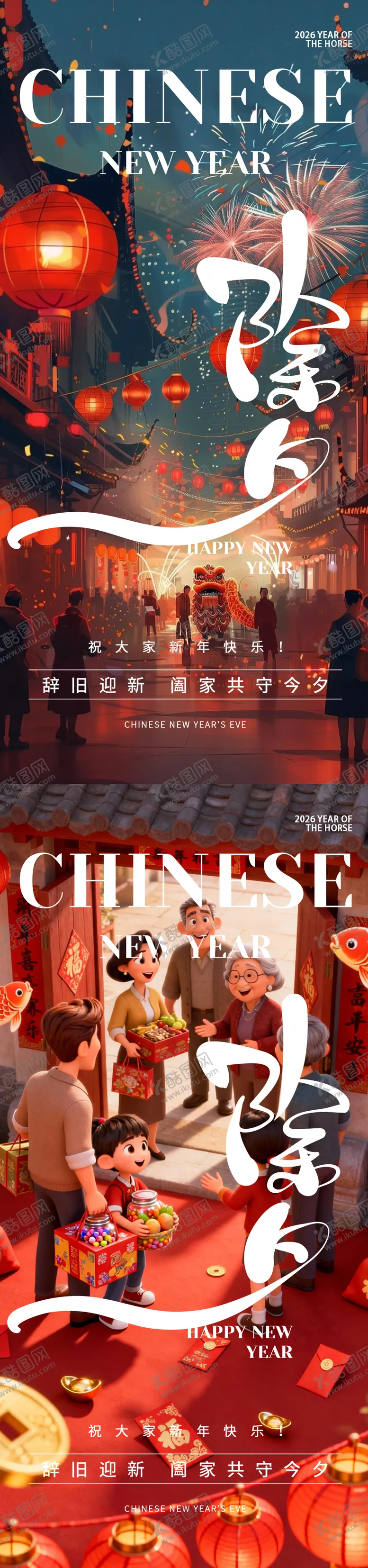 编号：66025802061441488450【酷图网】源文件下载-除夕马年春节系列海报