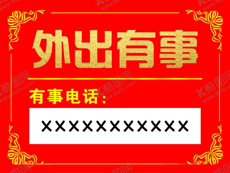 编号：30979801140516062860【酷图网】源文件下载-外出有事挂牌