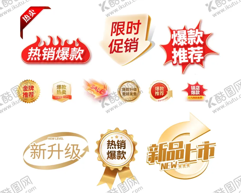 编号：28336501201224365318【酷图网】源文件下载-促销限时新品png