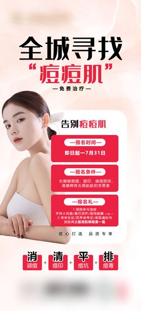 医美祛痘海报