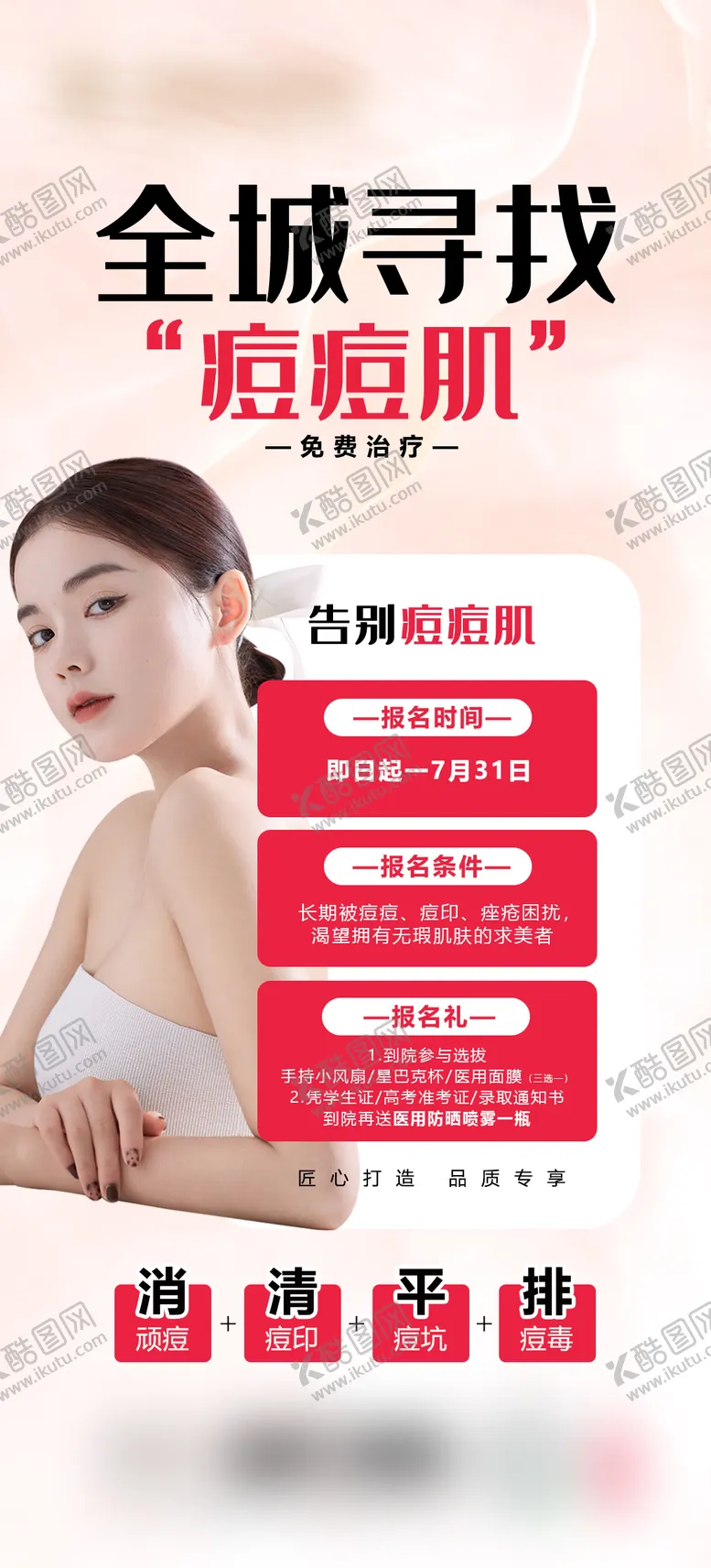 编号：31039106262146096505【酷图网】源文件下载-医美祛痘海报
