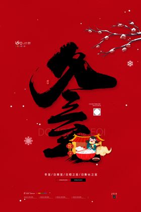 冬至海报