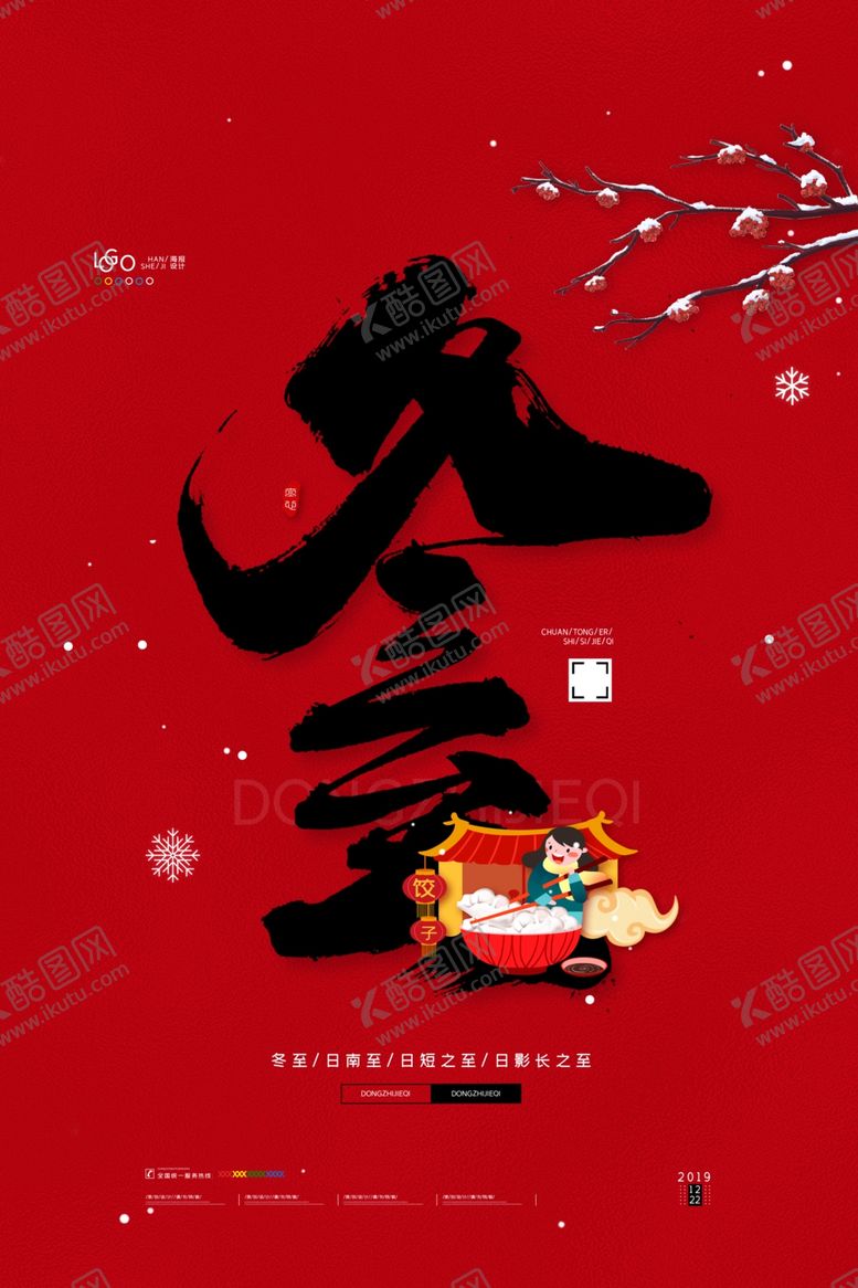 编号：51541307040215019073【酷图网】源文件下载-冬至海报