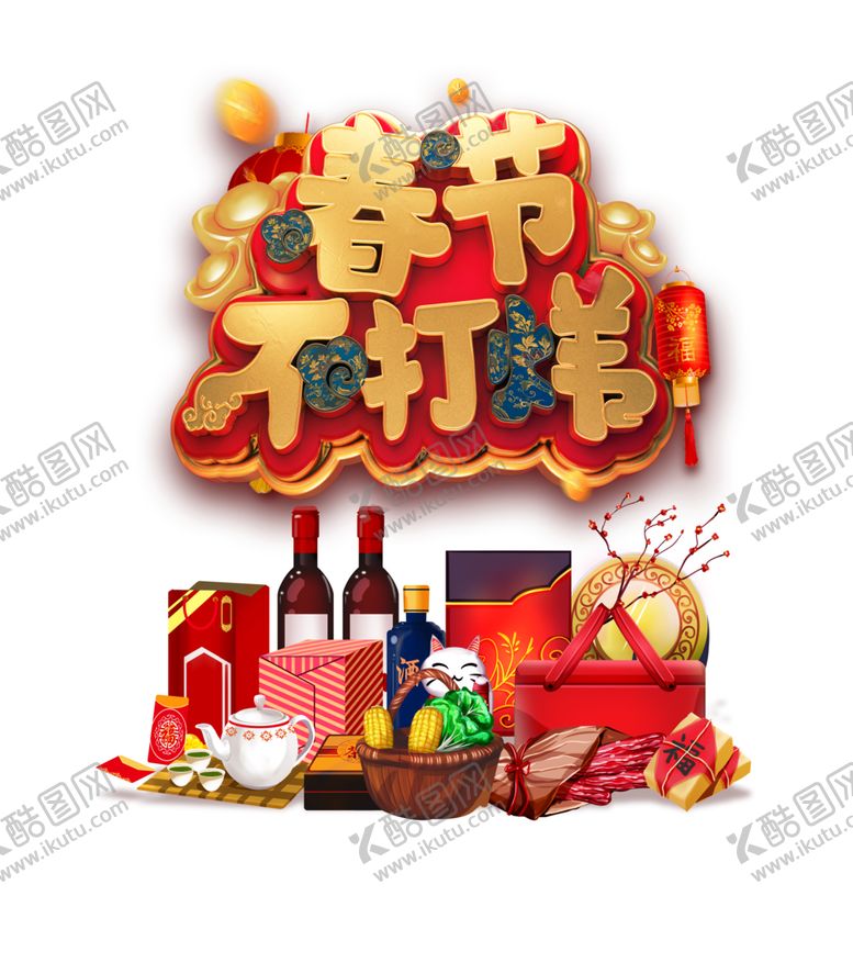 编号：26716009160400076668【酷图网】源文件下载-年货节素材