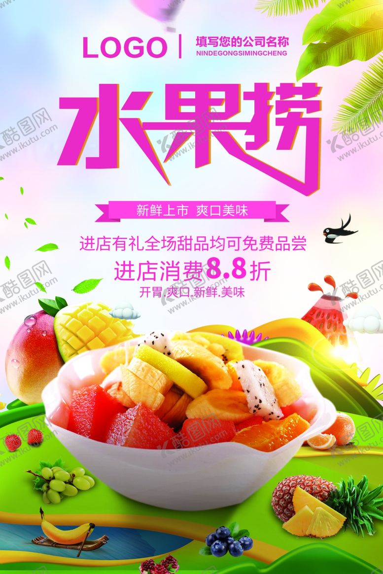 编号：12300110110523384802【酷图网】源文件下载-水果捞海报传单展板