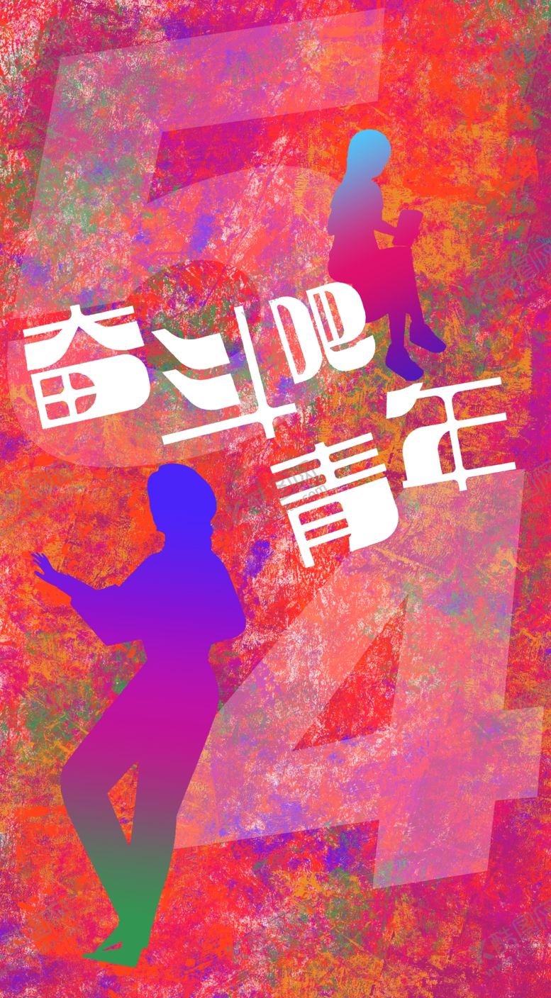 编号：61642001190604105128【酷图网】源文件下载-54青年节