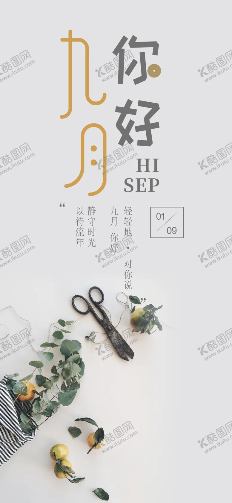 编号：39839107020352392594【酷图网】源文件下载-九月你好
