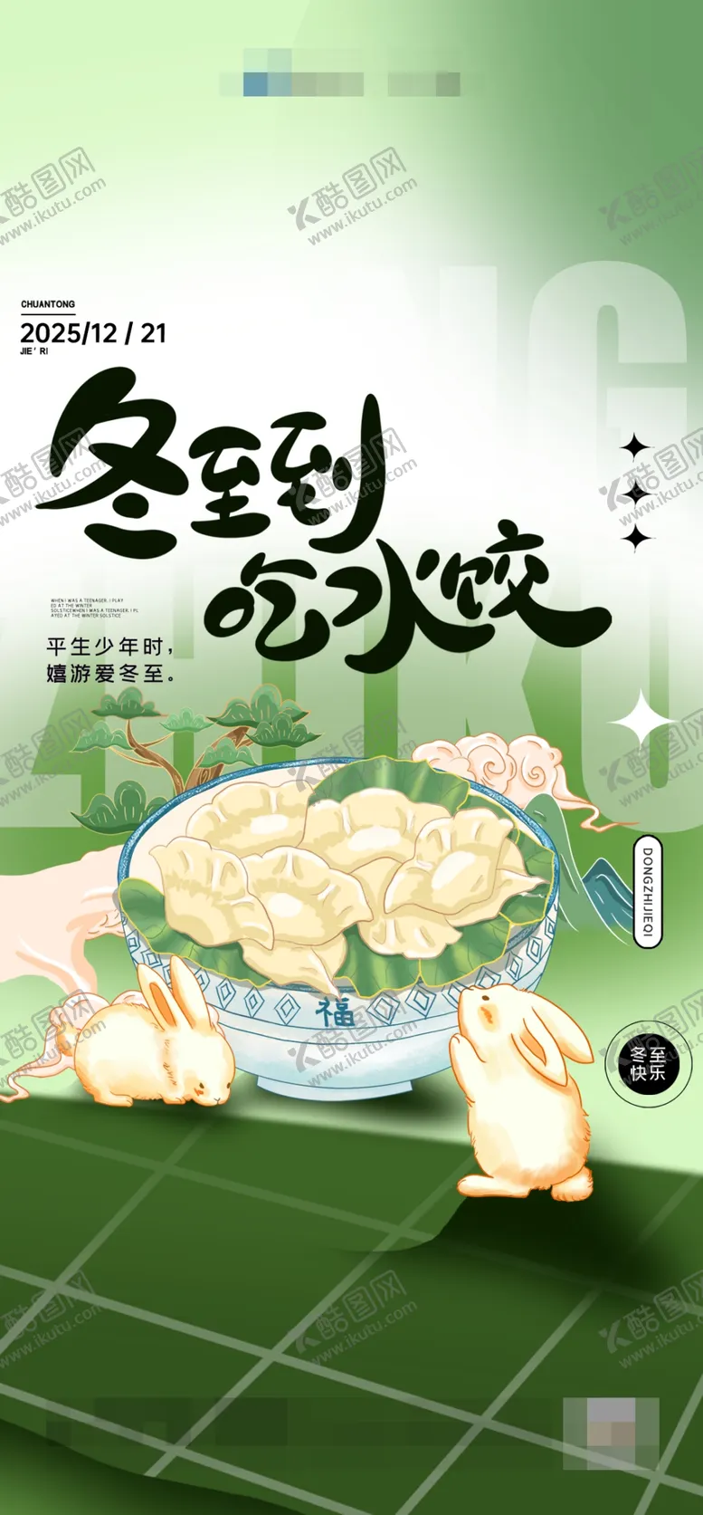 编号：88899104211445077358【酷图网】源文件下载-房地产冬至