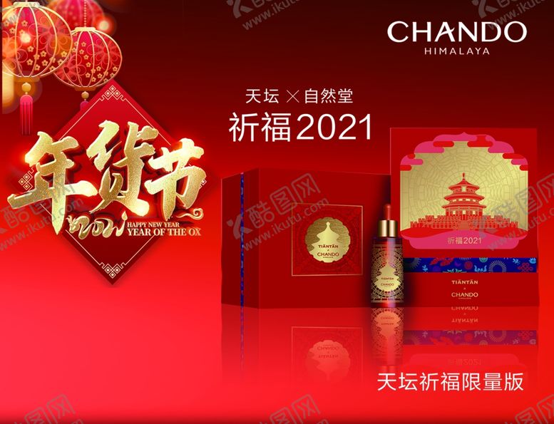 编号：89699101262353068301【酷图网】源文件下载-自然堂年货节海报