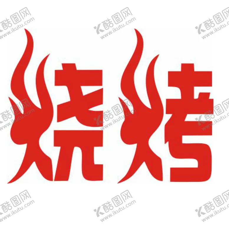 编号：44741401261002538108【酷图网】源文件下载-红色烧烤